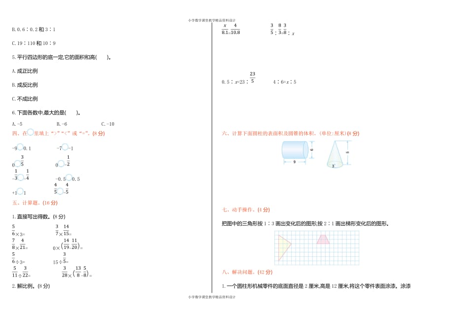 人教新课标数学六年级下册期中检测试卷_第2页