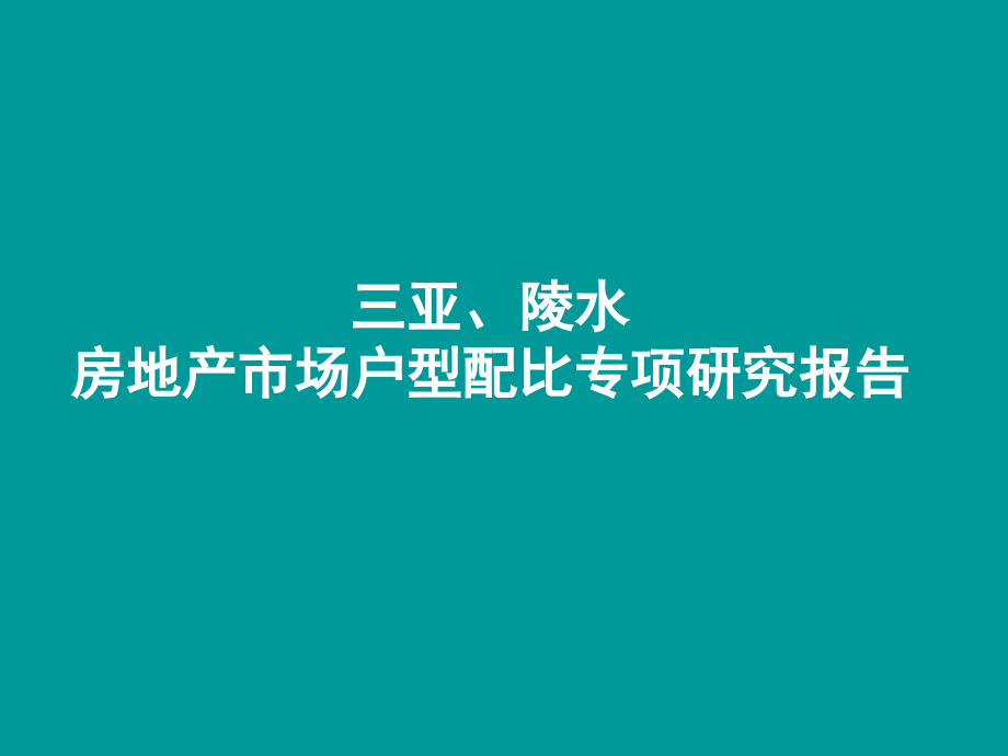 三亚陵水房地产市场户型配比专项研究报告62知识分享_第1页