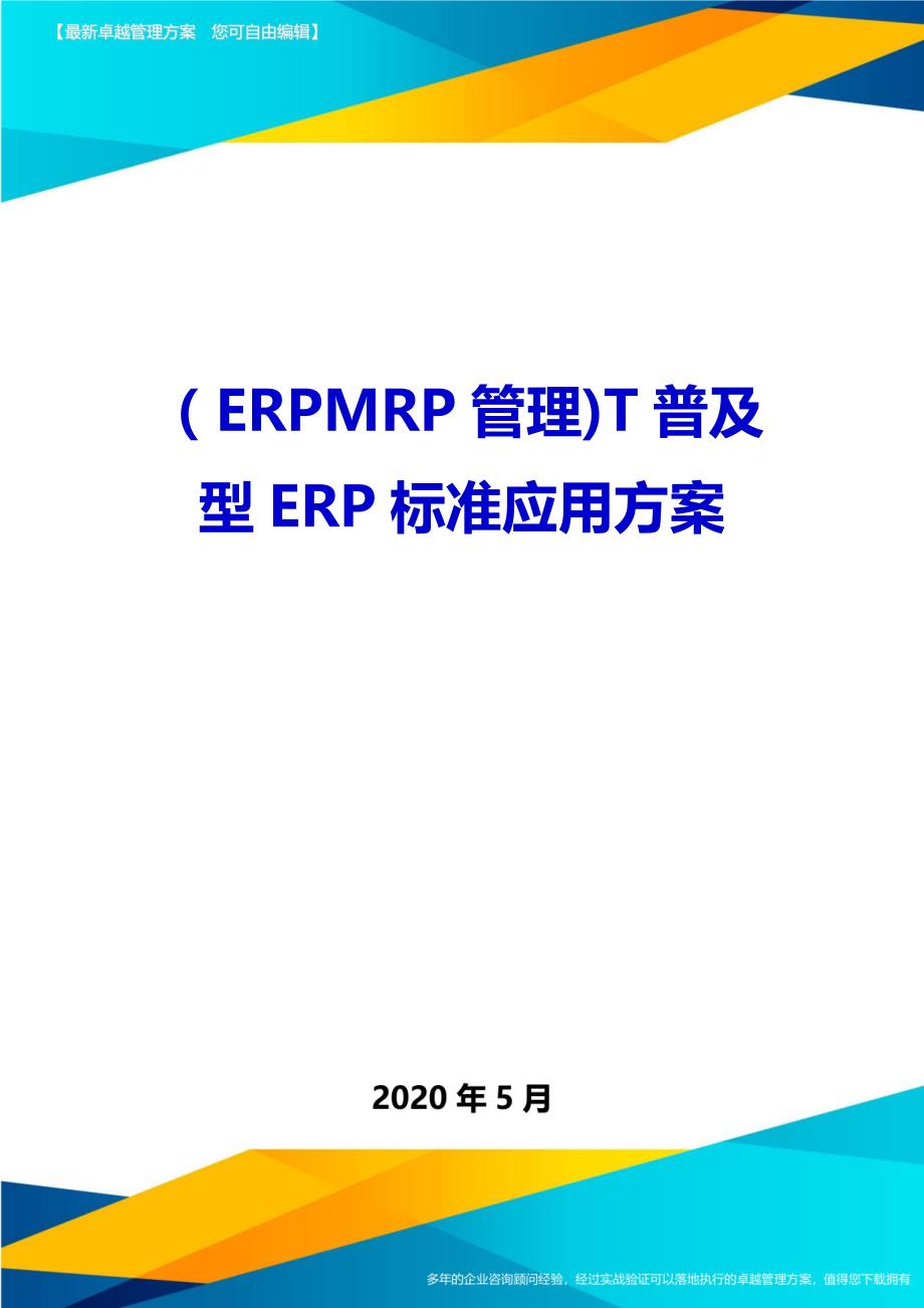 （ERPMRP管理)T普及型ERP标准应用方案_第1页