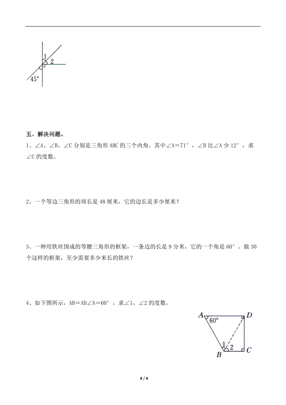 青岛版（六三制）四年级数学下册《图形与几何》综合习题_第4页