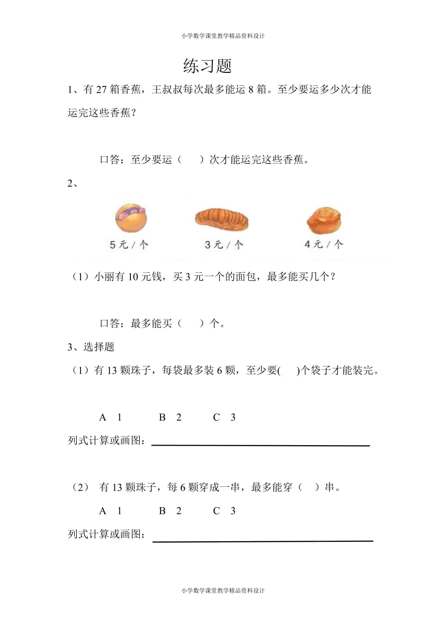 人教版小学数学二年级下册获奖作品-6　有余数的除法-解决问题-【素材】练习设计_第2页