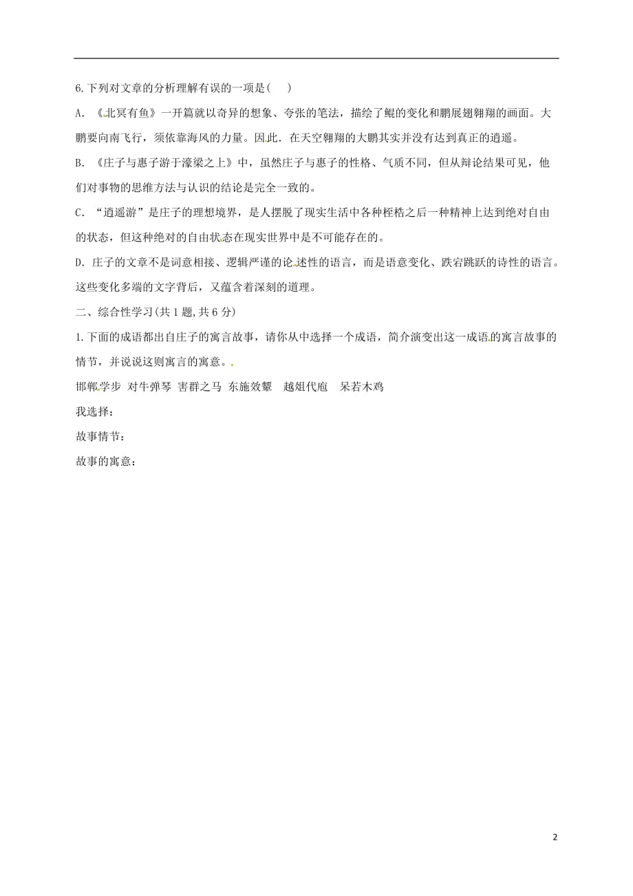 河南省永城市八年级语文下册第六单元21《庄子》二则A卷基础过关练（无答案）新人教版_第2页