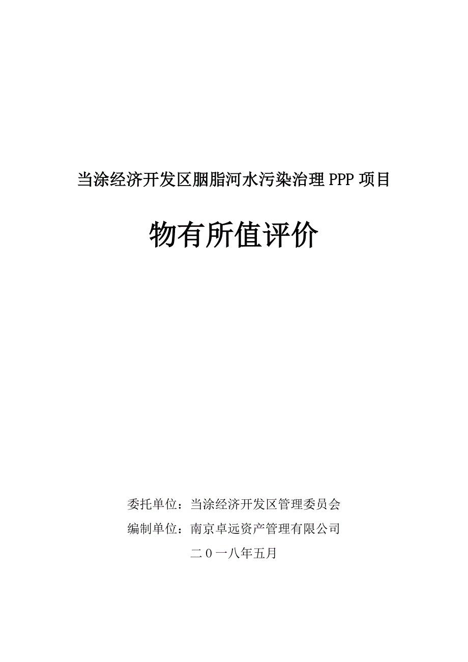 20180904当涂经开区胭脂河水污染治理PPP项目物有所值评价报告(最终报批版)(2).pdf_第1页