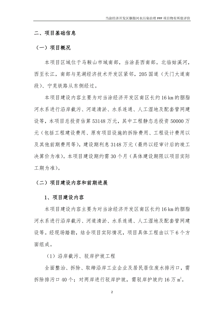 20180904当涂经开区胭脂河水污染治理PPP项目物有所值评价报告(最终报批版)(2).pdf_第4页