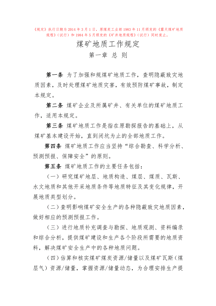 煤矿地质工作规定XX新标准_第1页