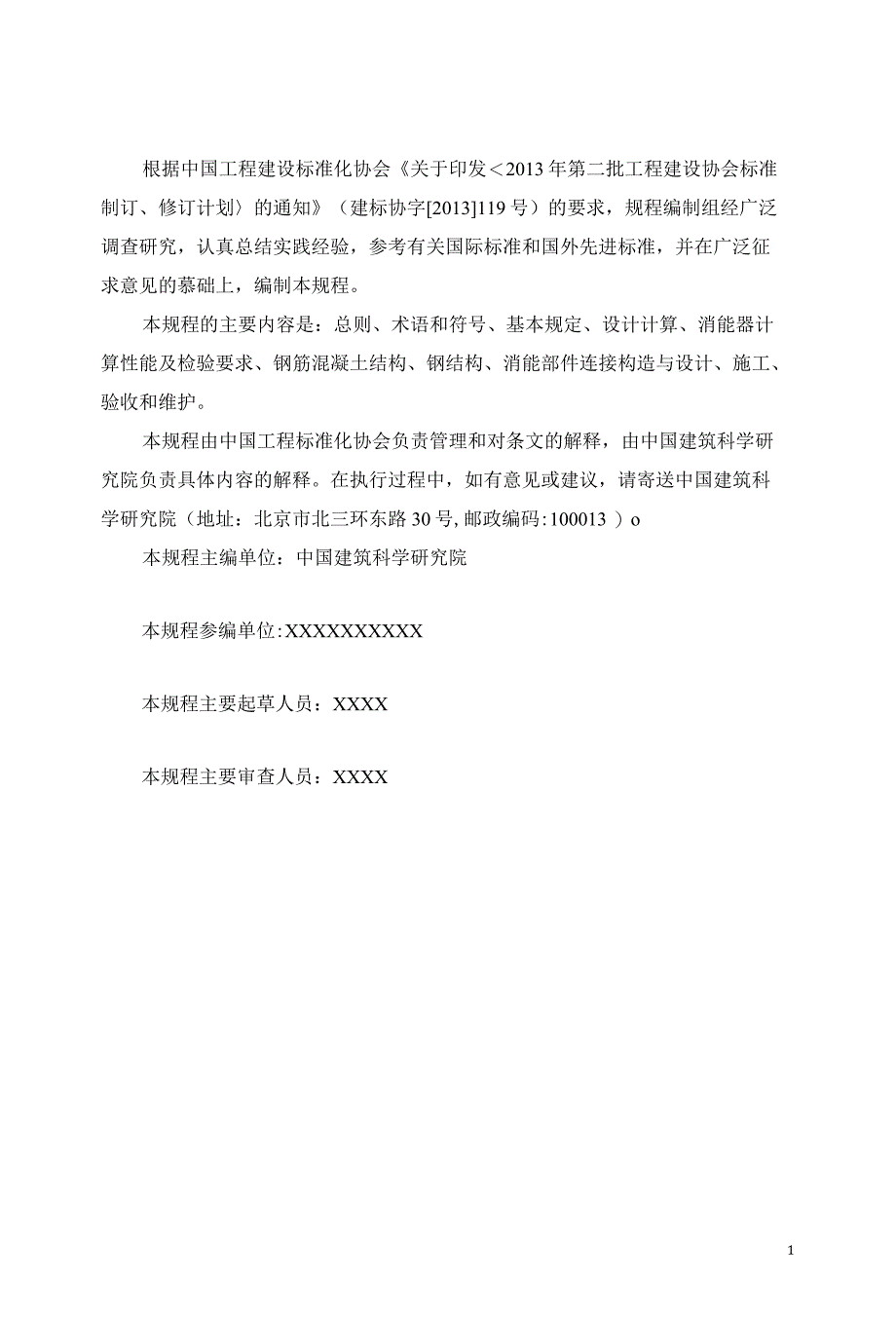 消能减震加固技术规程征求意见稿_第2页