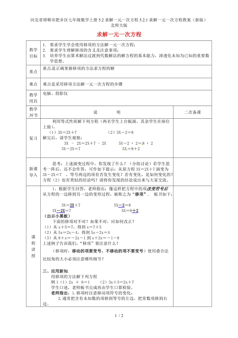 河北省邯郸市肥乡区七年级数学上册5.2求解一元一次方程5.2.1求解一元一次方程教案（新版）北师大版_第1页