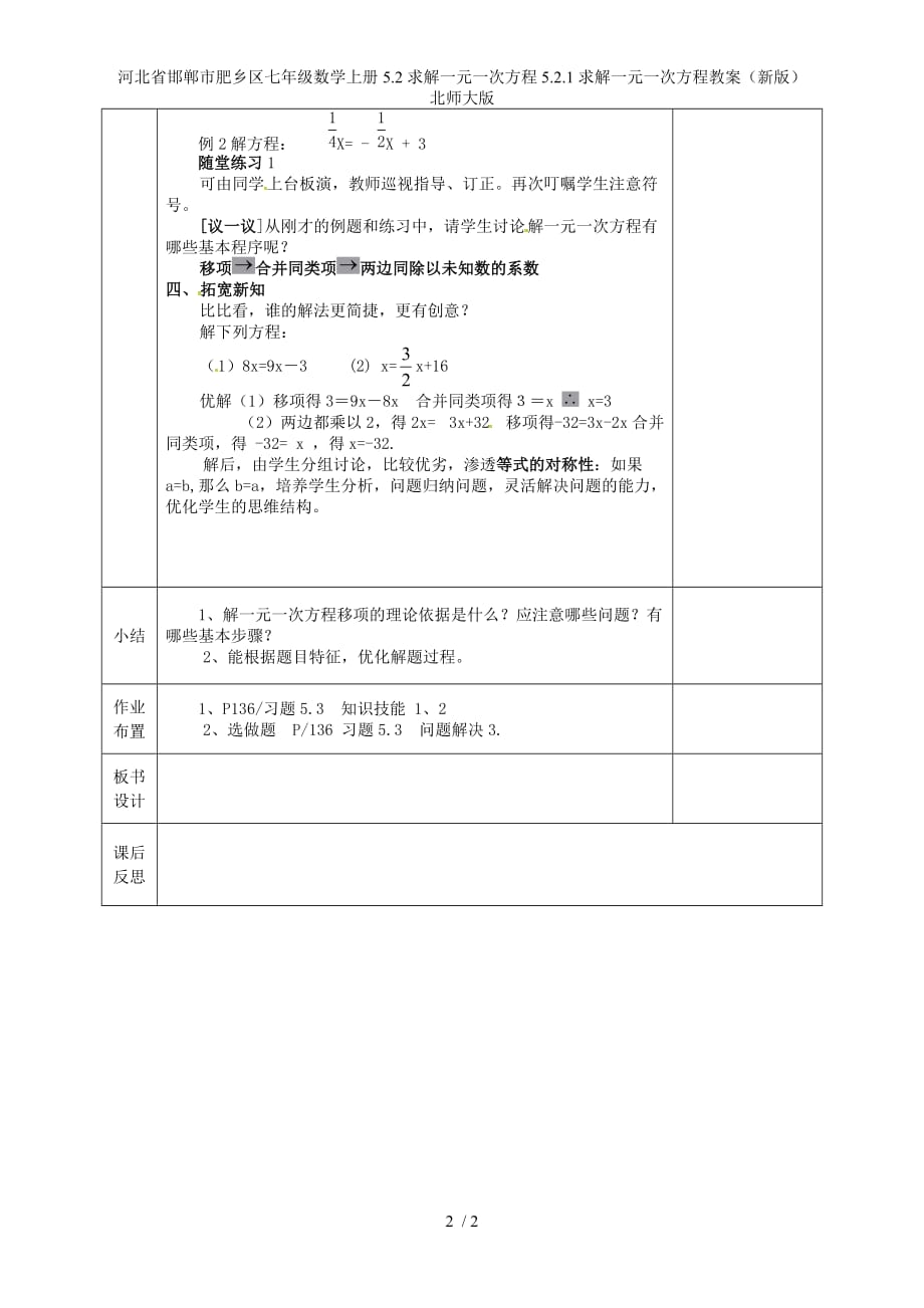 河北省邯郸市肥乡区七年级数学上册5.2求解一元一次方程5.2.1求解一元一次方程教案（新版）北师大版_第2页