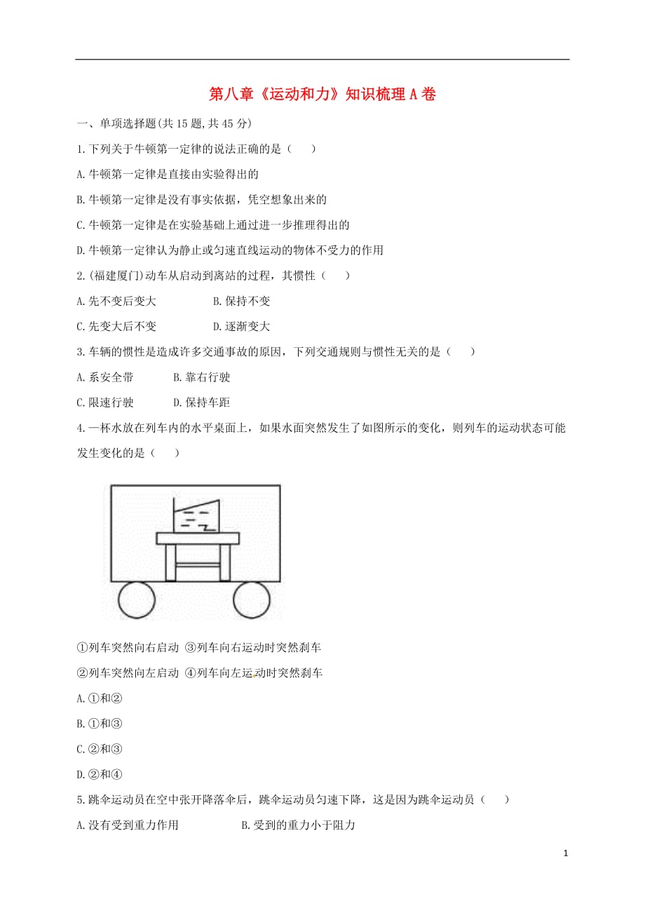 河南省永城市八年级物理下册第八章《运动和力》知识梳理A卷（无答案）（新版）新人教版_第1页