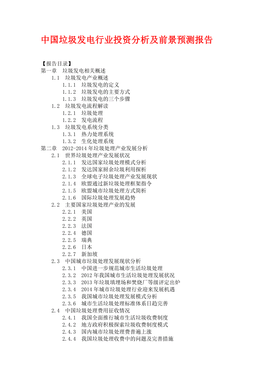 关于中国垃圾发电行业投资分析及前景预测报告_第1页