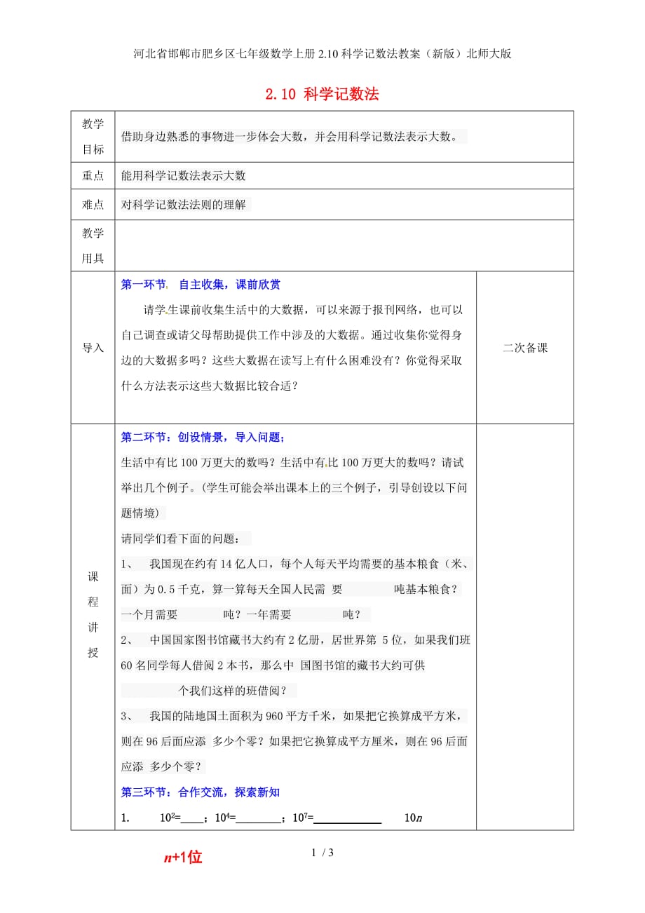 河北省邯郸市肥乡区七年级数学上册2.10科学记数法教案（新版）北师大版_第1页