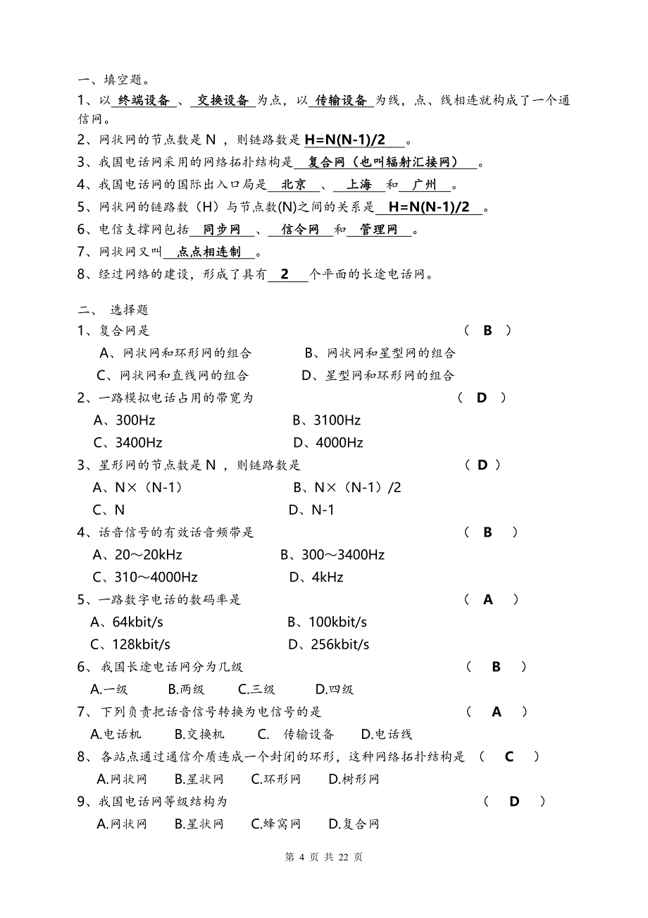 通信概论复习题[13页]_第4页