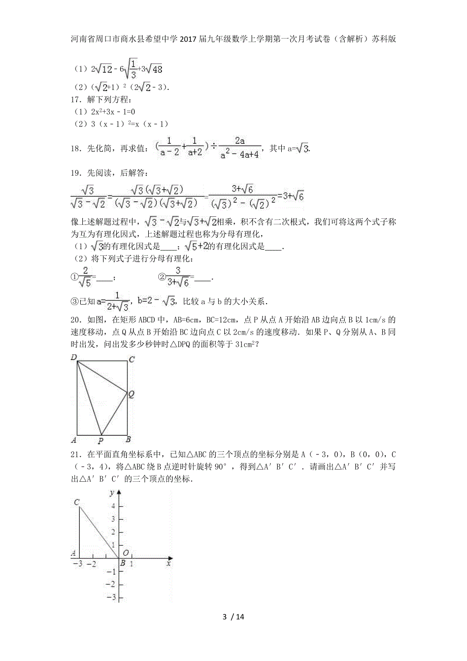 河南省周口市商水县希望中学九年级数学上学期第一次月考试卷（含解析）苏科版_第3页