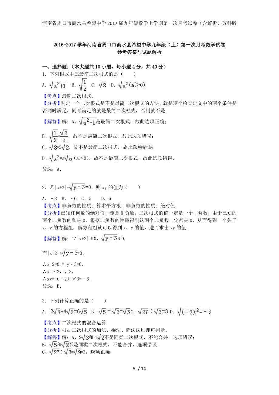 河南省周口市商水县希望中学九年级数学上学期第一次月考试卷（含解析）苏科版_第5页