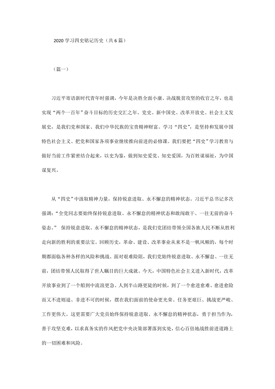 2020学习四史铭记历史（共6篇）_第1页