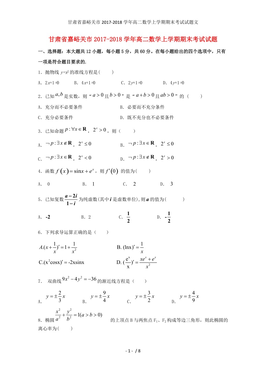 甘肃省嘉峪关市高二数学上学期期末考试试题文_第1页