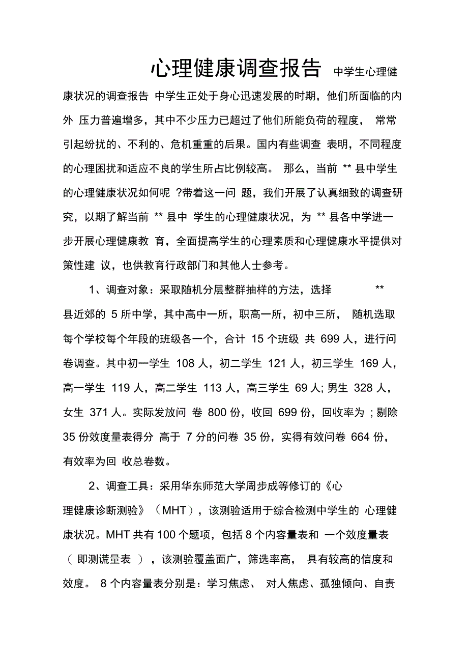 202X年心理健康调查报告_第1页