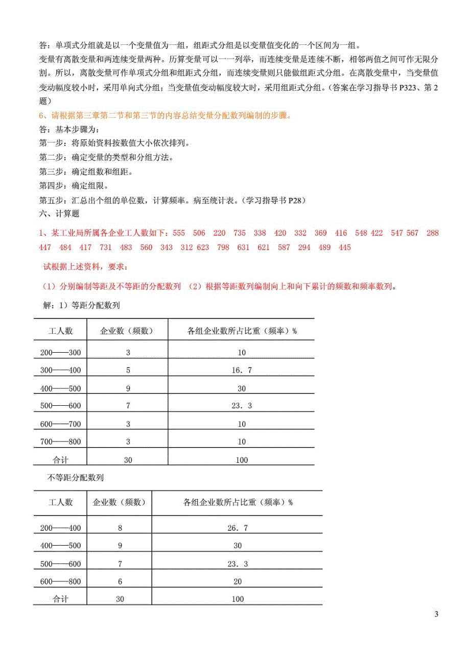 （推荐）电大期末考核资料--《统计学原理》形考作业答案_第3页