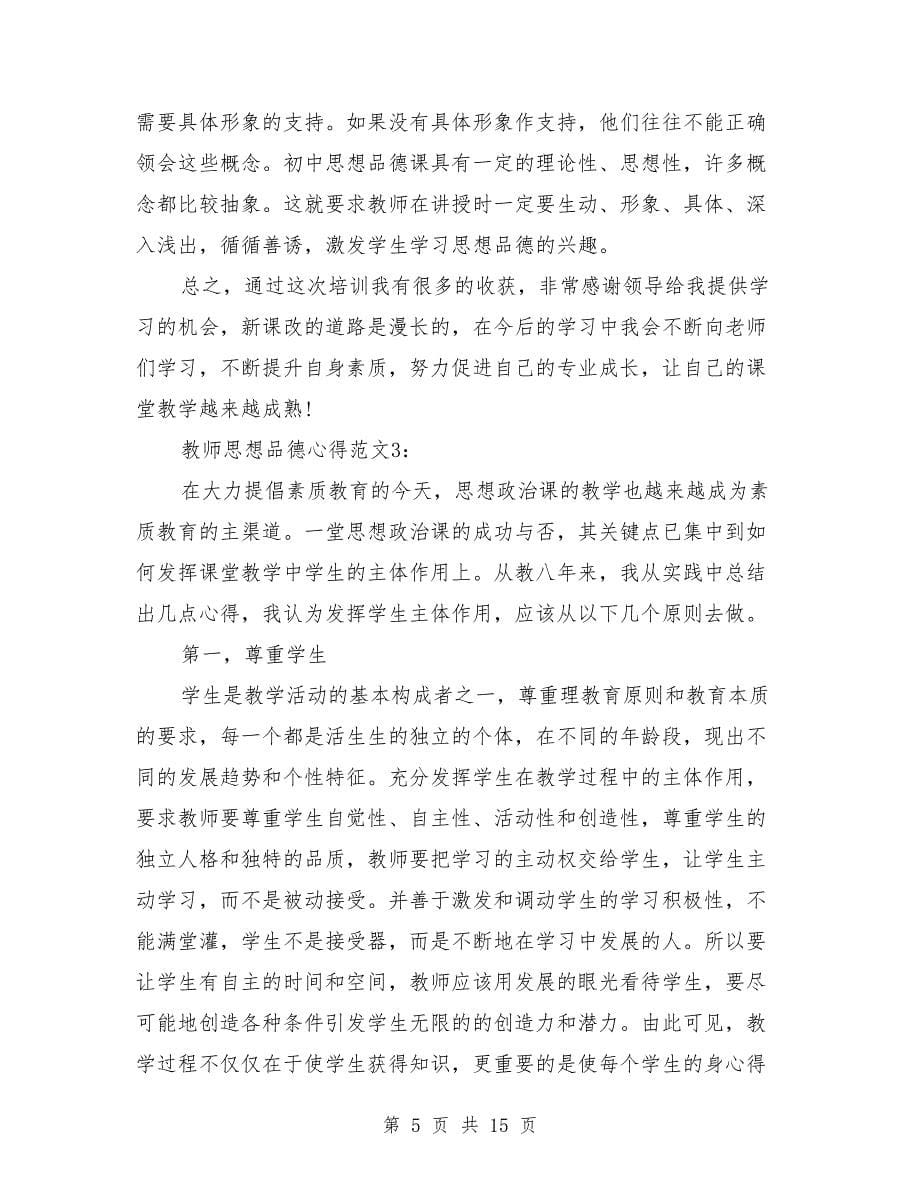 教师思想品德心得3篇(完整版)_第5页