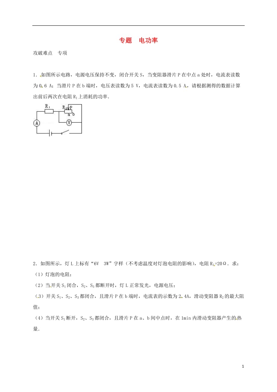 江苏省南京市中考物理专题电功率2（无答案）_第1页