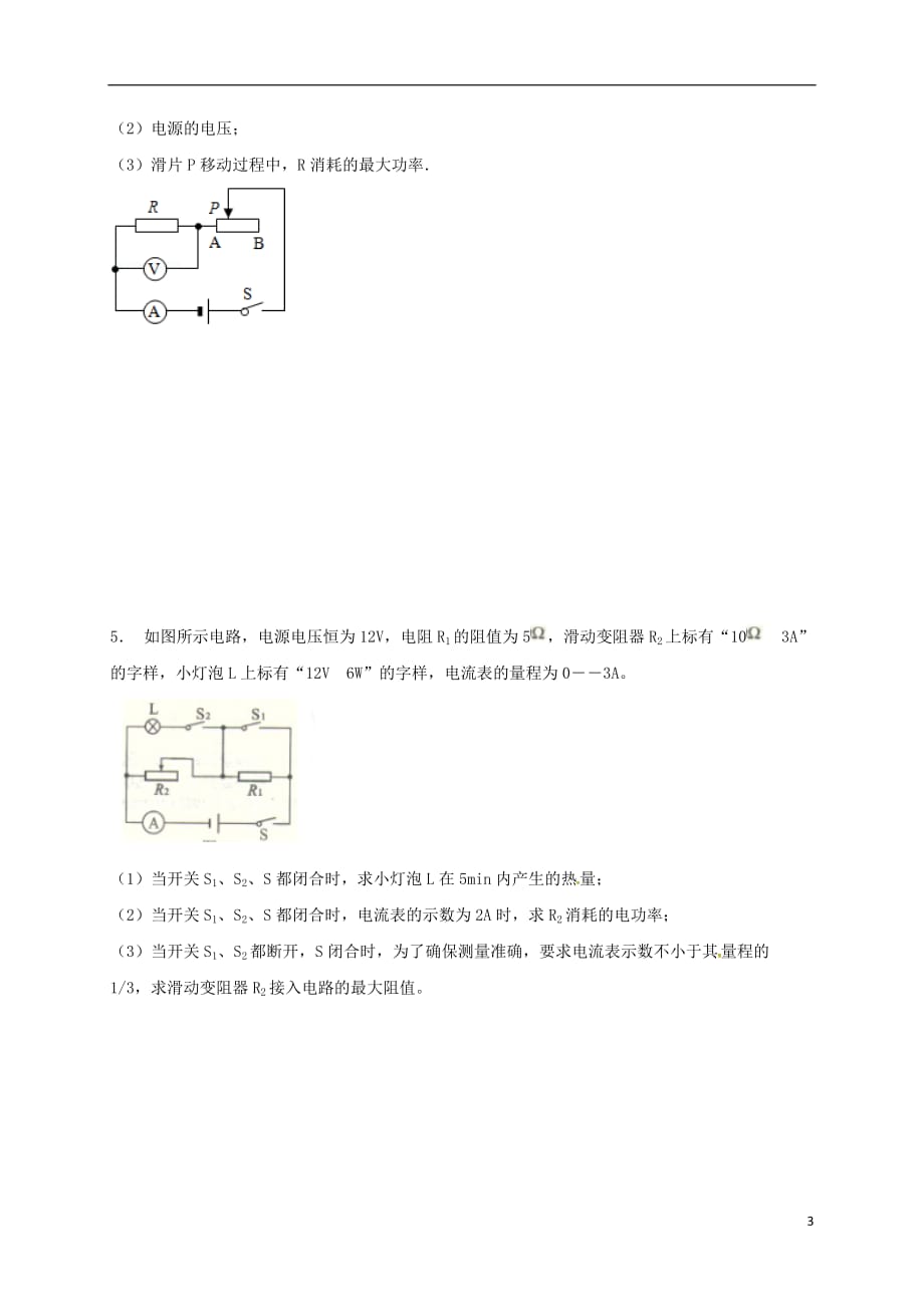 江苏省南京市中考物理专题电功率2（无答案）_第3页