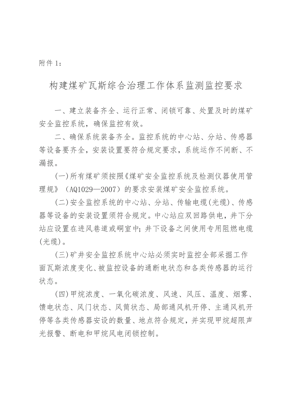 构建煤矿瓦斯综合治理工作体系监测监控要求内容_第1页