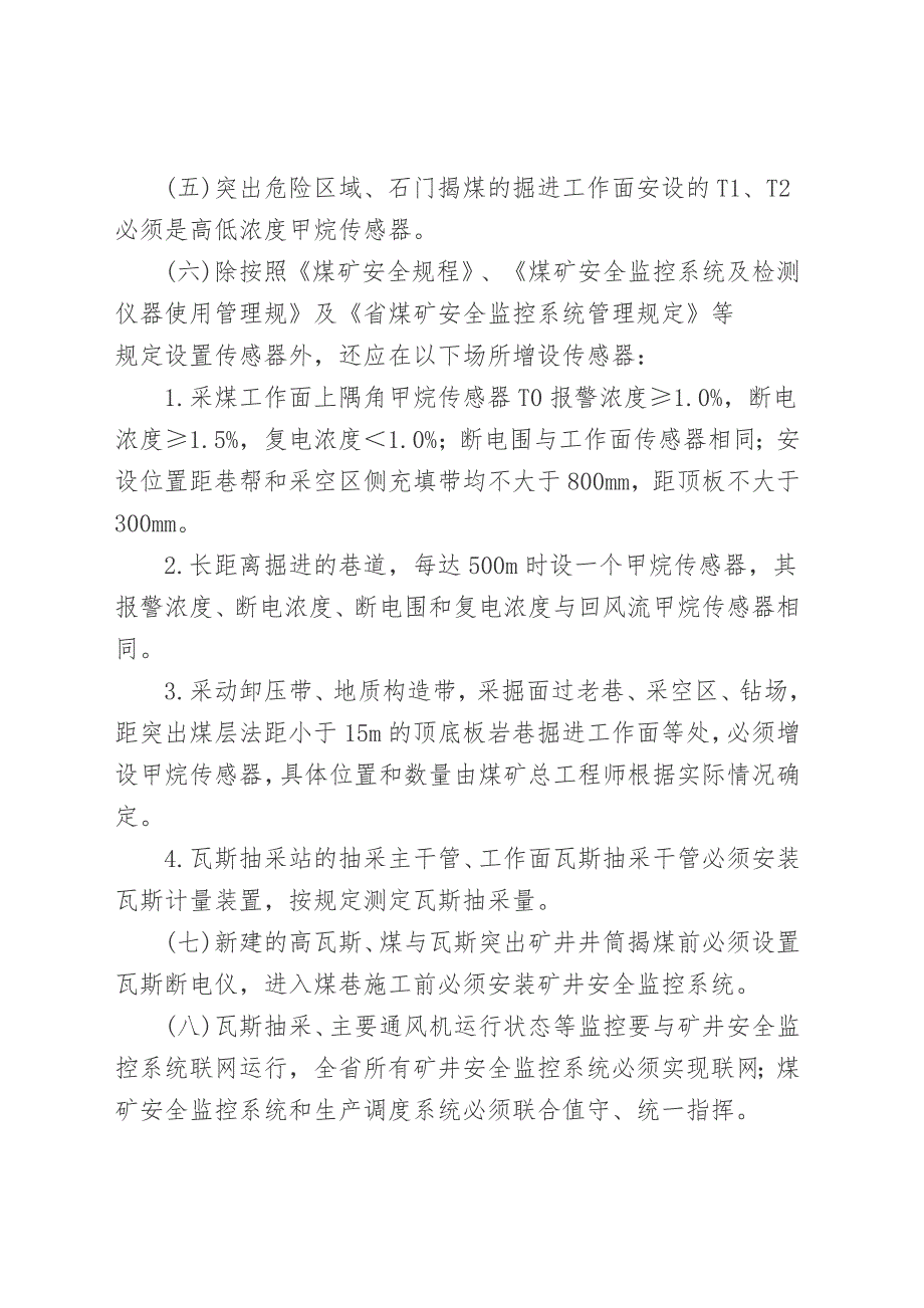 构建煤矿瓦斯综合治理工作体系监测监控要求内容_第2页