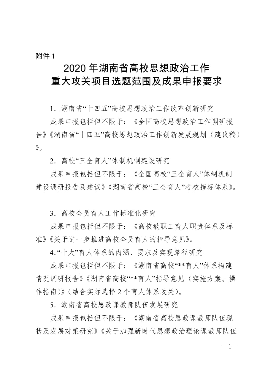 2020年湖南省高校思想政治工作重大攻关项目选题范围及成果申报要求_第1页