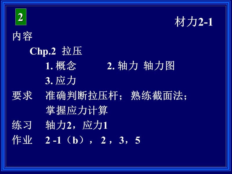 内容Chp拉压概念轴力轴力图应力要求说课材料_第1页