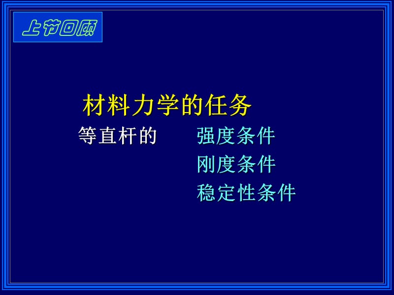 内容Chp拉压概念轴力轴力图应力要求说课材料_第2页