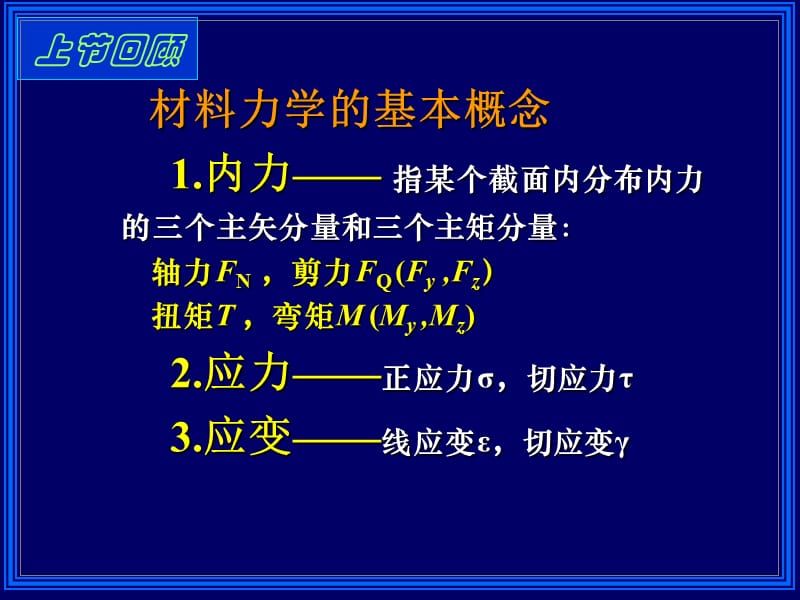 内容Chp拉压概念轴力轴力图应力要求说课材料_第3页