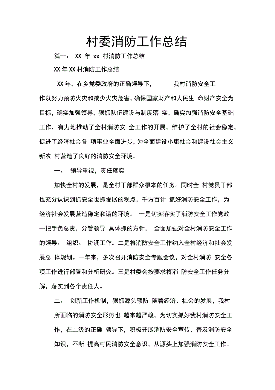 202X年村委消防工作总结_第1页