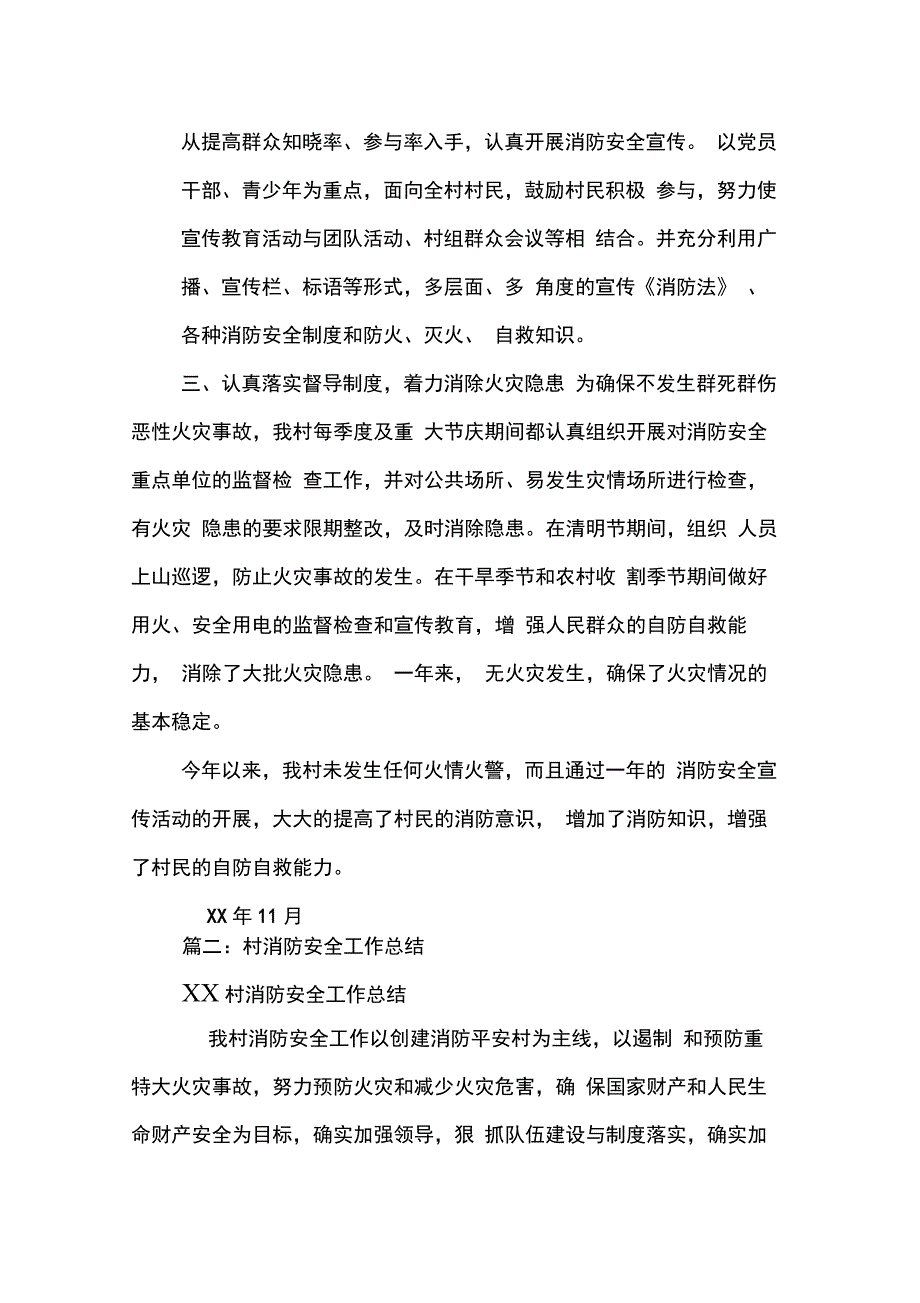 202X年村委消防工作总结_第2页