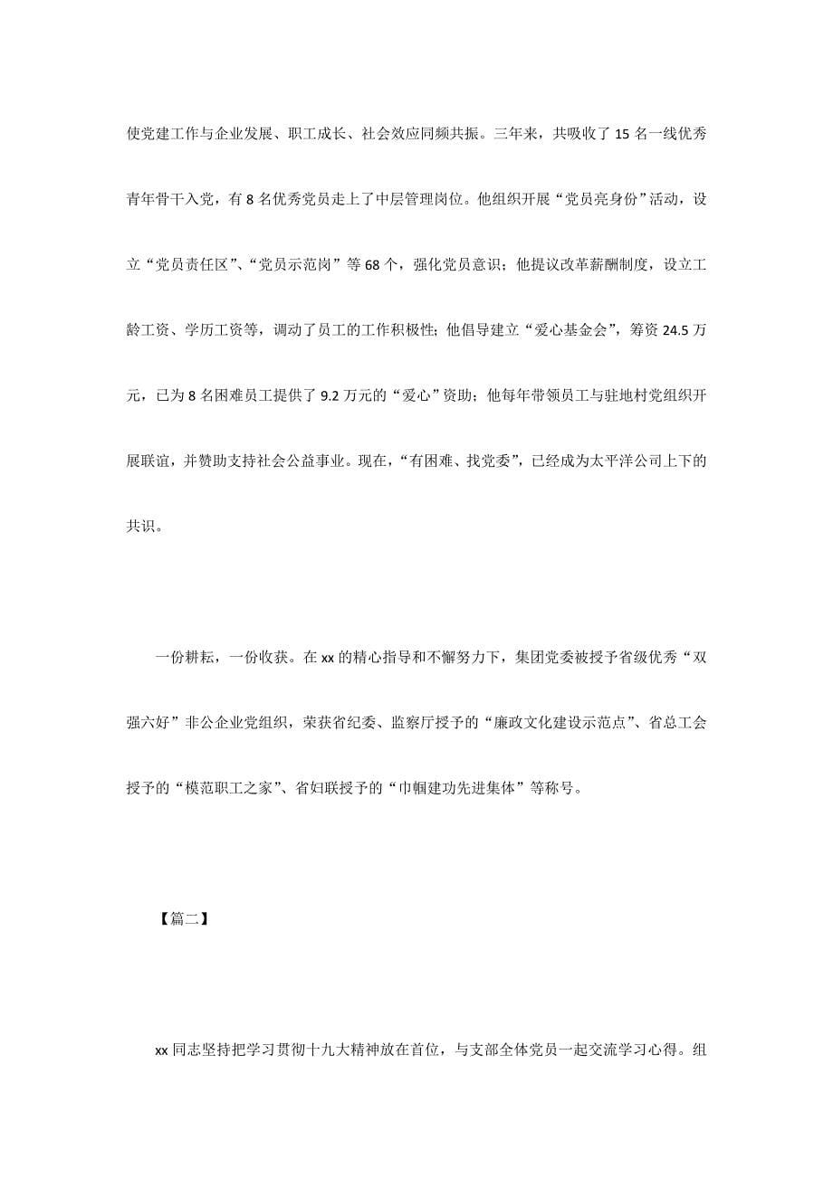 2020精选优秀党务工作者事迹5篇_第5页