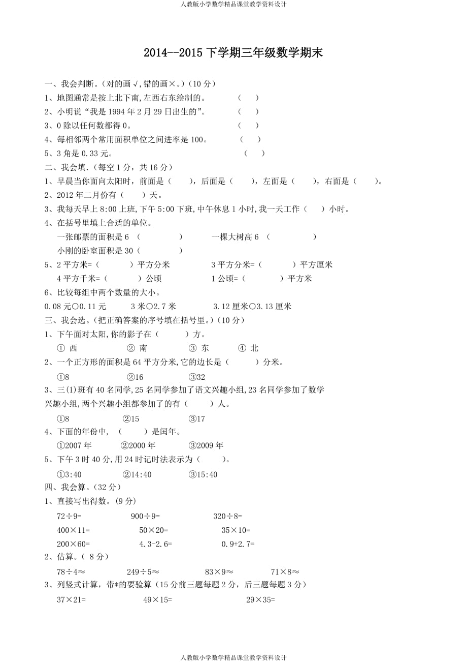 人教版小学三年级数学下册期末测试题 (1)_第1页