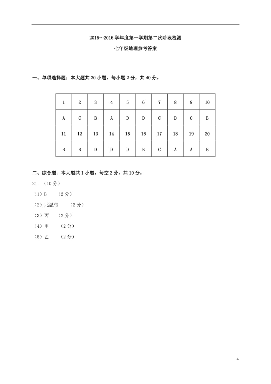 江苏省如皋市实验初中七年级地理上学期第二次月考试题新人教版_第4页