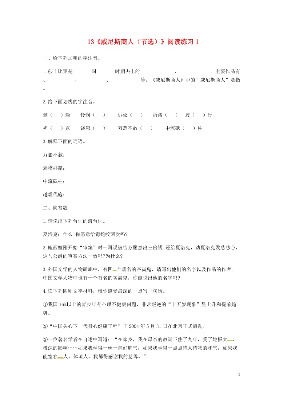 河南省永城市九年级语文下册第四单元13《威尼斯商人（节选）》阅读练习1（无答案）新人教版_第1页