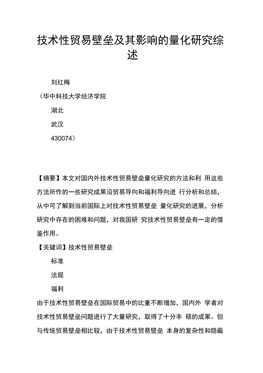 202X年技术性贸易壁垒及其影响的量化研究综述_第1页