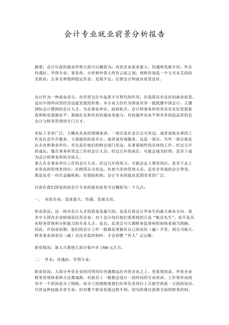 关于会计专业就业前景分析报告_第1页