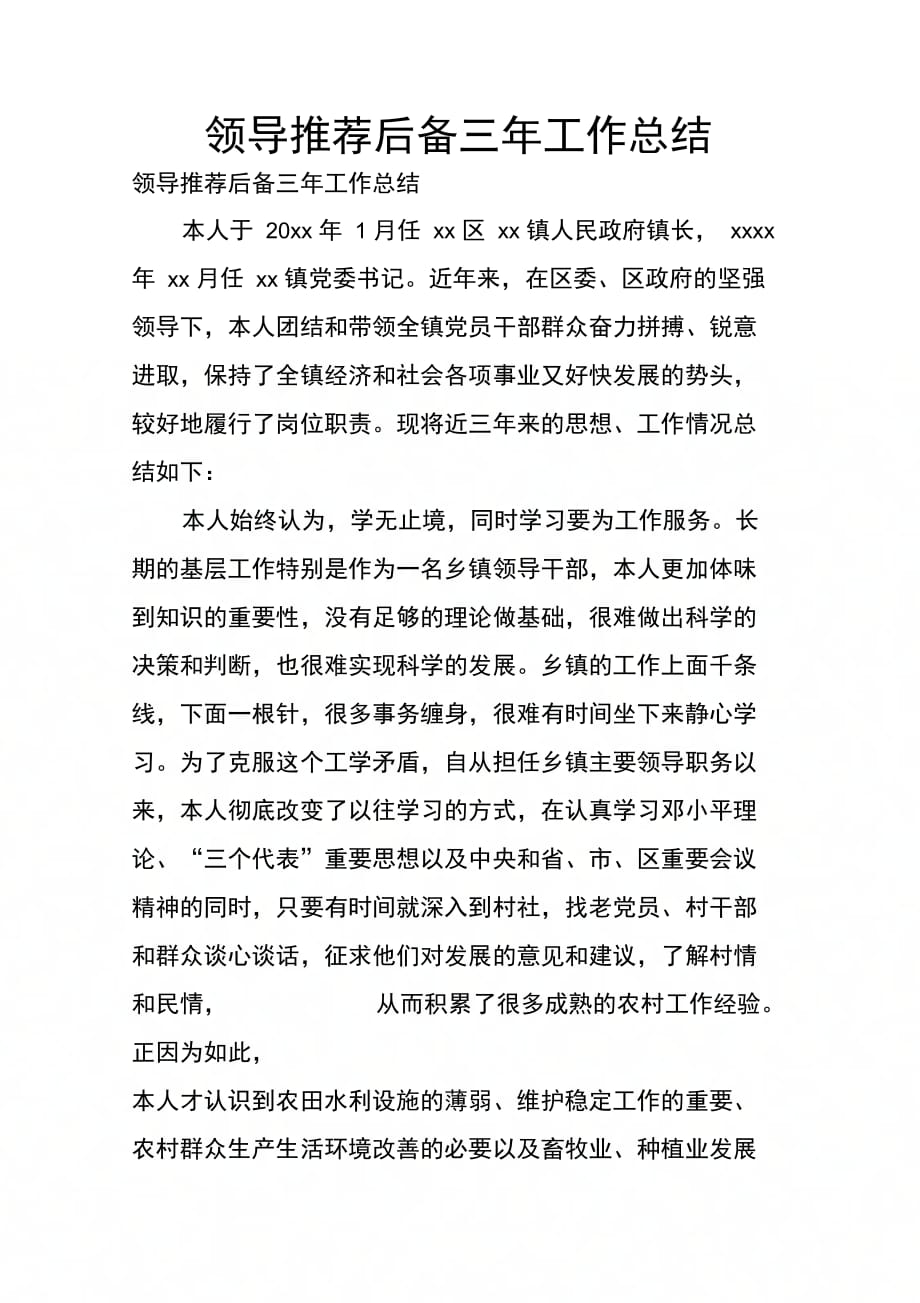 202X年领导推荐后备三年工作总结_第1页