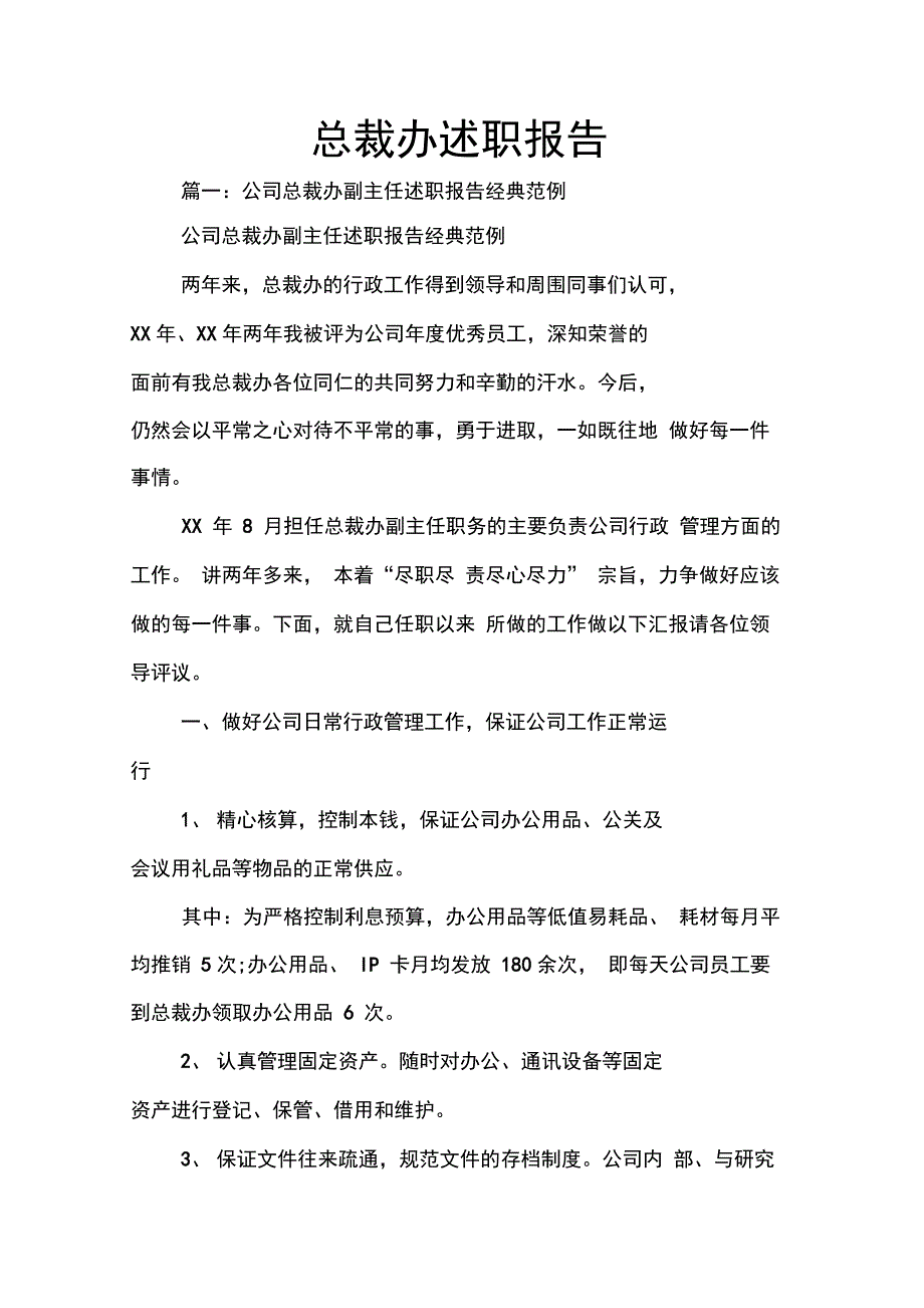 202X年总裁办述职报告_第1页