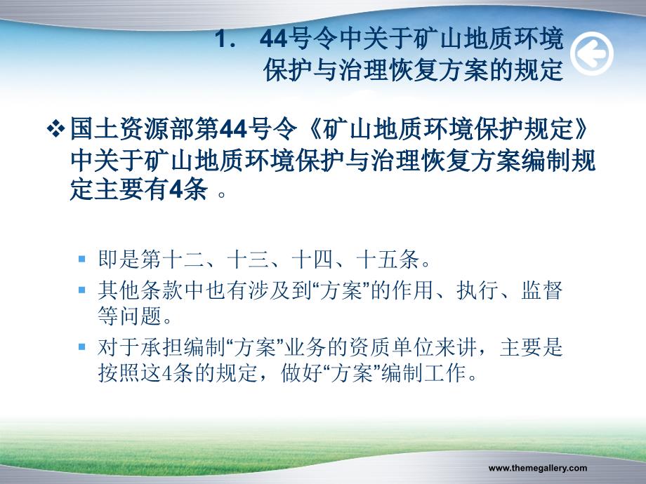 矿山地质环境保护与治理恢复方案有关政策规定解答(李建中)教学文稿_第3页