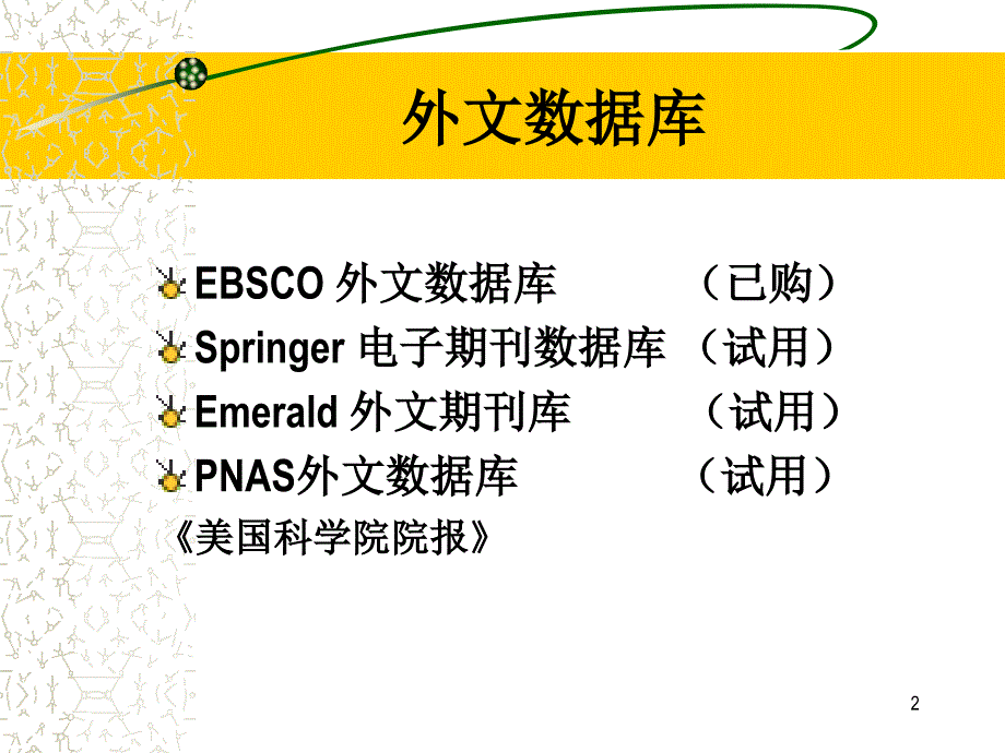 外文电子资源检索与利用 艺术设计学院_第2页