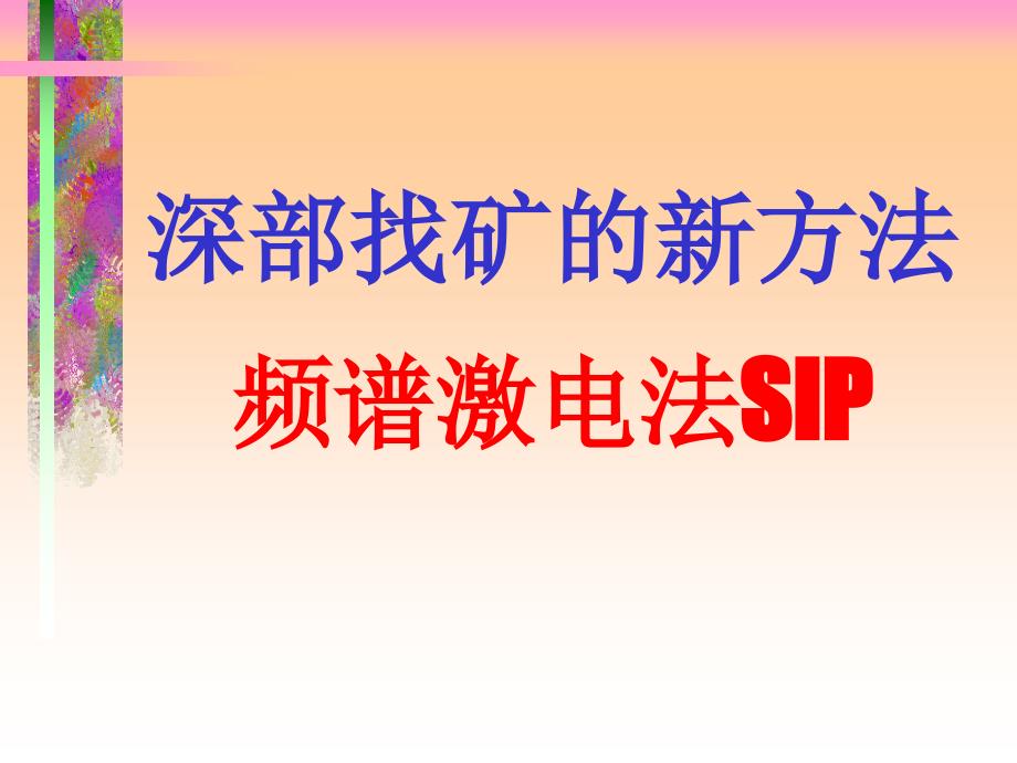 频谱激电法介绍罗延钟教案资料_第2页