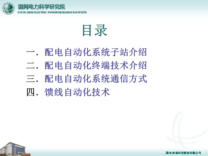 配网自动化终端及通信技术夏燕东教程文件_第2页