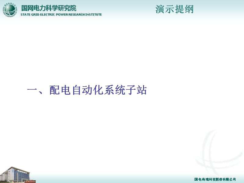 配网自动化终端及通信技术夏燕东教程文件_第3页