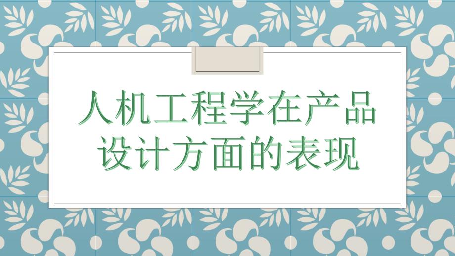 人机工程学在产品设计方面的表现_第1页