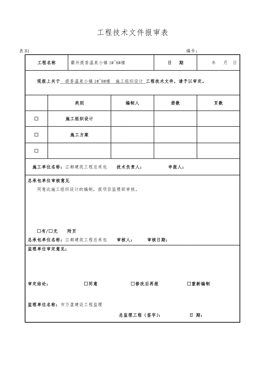 提香温泉小镇1～8工程施工组织设计_第2页