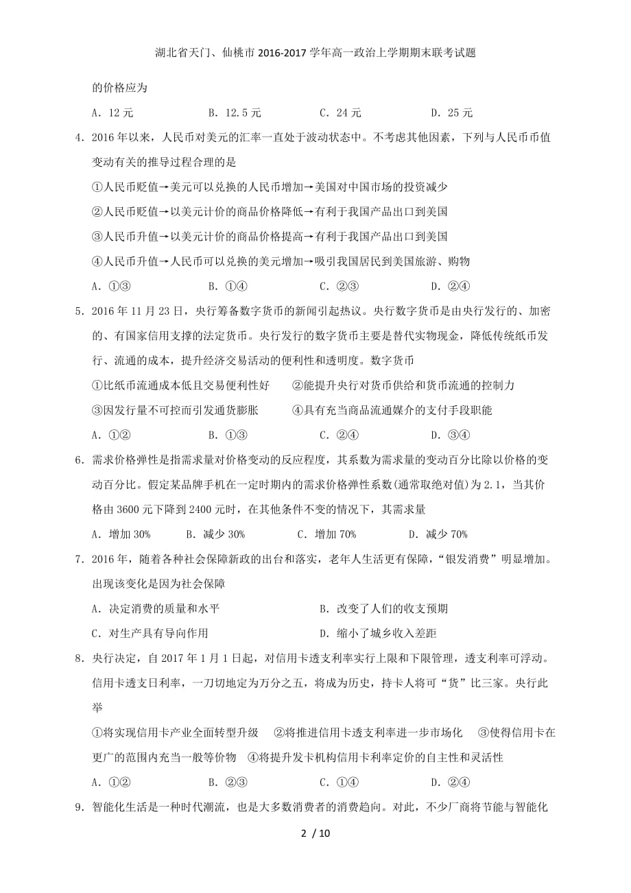 湖北省天门、仙桃市高一政治上学期期末联考试题_第2页