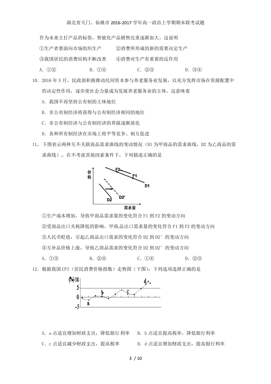 湖北省天门、仙桃市高一政治上学期期末联考试题_第3页